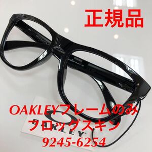 (フレームのみ)オークリー 正規品 純正品 純正フレーム フロッグスキン 9245-6254 OAKLEY Frogskins アジアン 9245- 009245- 9245-62 9245