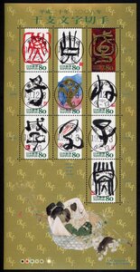 B20　【初日印】平成20年（2008年）干支文字切手「ねずみ」シート［東京中央/19.12.3］