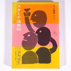 スタミナ法百科 エース百科No.3 自由国民社 1968 単行本 健康法 体操 マッサージ 美容 強精 スタミナドリンク ほか