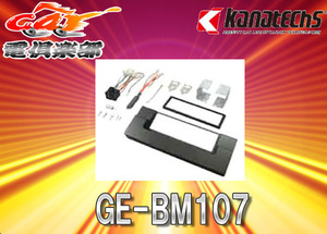 【取寄商品】kanatechsカナテクスGE-BM107 BMW 5シリーズ（E39)セダン/ツーリング用カーAVトレードインキット