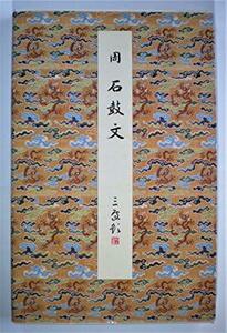 【中古】 石鼓文 周 (1985年) (原色法帖選 14 )