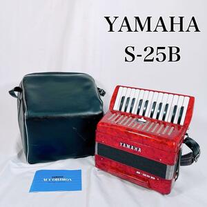 【動作品】YAMAHA ヤマハ　25鍵盤　S-25B アコーディオン　全国送料無料