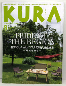 ◆リサイクル本◆KURA [くら] 2020年8月号 No.224 PRIDE OF THE REGION ◆まちなみカントリー・プレス
