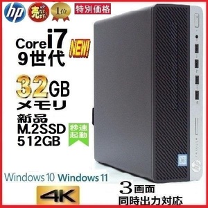 デスクトップパソコン 中古パソコン HP 第9世代 Core i7 メモリ32GB 新品SSD512GB office 600G5 Windows10 Windows11 4K 美品 1625a-2