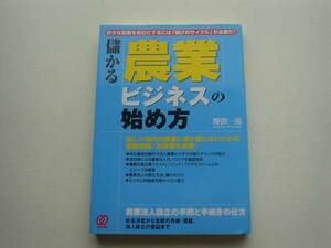 ■□儲かる　農業ビジネスの始め方　野沢一馬　パル出版□■