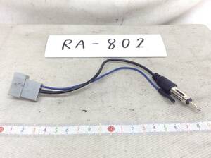RA-802　日産（ニッサン) 対応ラジオ 変換コード　定形外OK　即決品