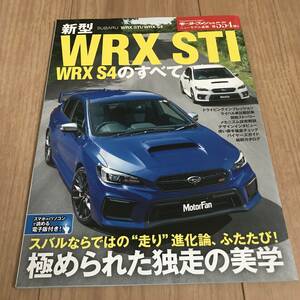 送料無料 スバル 新型WRX STI/S4のすべて 後期型 　モータファン別冊第554弾　EJ20