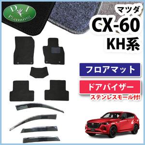 CX-60 CX60 フロアマット DX ＆ ドアバイザー プレミアムスポーツ プレミアムモダン 25S エクスクルーシブモード XD Sパッケージ