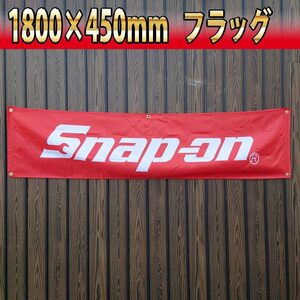 スナップオン フラッグ 45×180cm 旗 看板 Snap-on バナー ツール 自動車 工具 タペストリー R02 バイクガレージ装飾 snapon USA雑貨