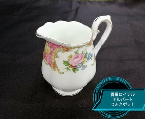 g_t U757 骨董　洋食器　ロイアルアルバート[英国]ミルクポット　花束をあしらったかわいらしいミルクポットです