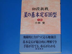 初段挑戦 星の基本定石16型★飛躍的に力がつく定石勉強法 手筋が打てる、布石がわかる★九段 小林 覚★棋苑囲碁 基本双書 6★棋苑図書★