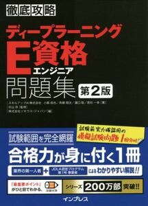 徹底攻略ディープラーニングＥ資格エンジニア問題集　第２版／小縣信也(著者),斉藤翔汰(著者),溝口聡(著者),若杉和幸(著者)