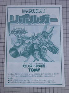 【説明書のみ｜TOMY・トミー｜元気爆発ガンバルガー】 ミラクル武装　リボルガー