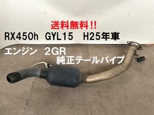 美品★RX450h 純正マフラー テールパイプ 2GR GYL15 2013年車 レクサス純正 送料無料 ブラケット吊りゴム付き