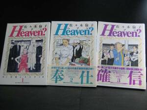 Heaven？ヘブン 1～3巻 佐々木倫子 小学館 中古品