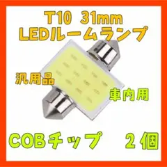 HU11　T10 31mm LED ルームランプ COBチップ 2個 白 汎用品