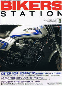 ■バイカーズステーション102■CB750F/900F/1100Fのすべて■