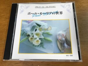 W3/CD オルゴール・コレクション ポール・モーリアの世界