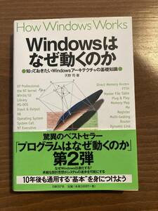 Windowsはなぜ動くのか Windowsアーキテクチャ 日経BP社　プログラムはなぜ動くのか第2弾