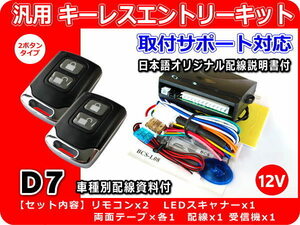 スズキ ジムニー JB23系（純正キーレス装着車向け） キーレスエントリーキット 日本語配線図・車種別資料・取付サポート付き D7