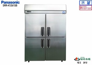 2020年製 パナソニック タテ型冷蔵庫 4ドア SRR-K1261SB W1200×D650×H1950 業務用 厨房 中古★94242