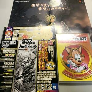 【WEEKLY ファミ通 2004年】 No.832 DVD ポスター シール付 ファミコン TV ゲーム 総合情報誌 雑誌 Weekly Game Magazine