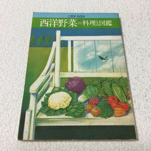 37 西洋野菜 料理と図鑑 昭和53年6月1日発行 料理本 レシピ 家庭料理 野菜 サラダ 野菜料理 作り方 レシピ本 和食 洋食 万能レシピ 本