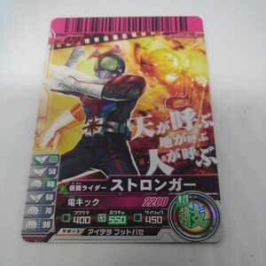 ガンバライド 仮面ライダーストロンガー 04-020