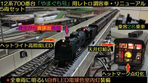 ★フルLED化 完成品　D51形蒸気機関車 12系700番台SLやまぐち号用レトロ調客車リニューアル5両　全車LED電球色室内灯装備★送料一律600円