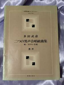 多田武彦 二つの男声合唱組曲集 蛙 父のいる庭