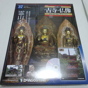 即決 未開封 日本の古寺仏像DVDコレクション 37号 (霊山寺)