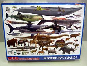 ☆人気作品 巨大生物くらべてみよう！　1000ピース