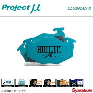 Project μ プロジェクトミュー ブレーキパッド CLUBMAN K フロント ヴィヴィオ KK3/KK4/KW3/KW4/KY3