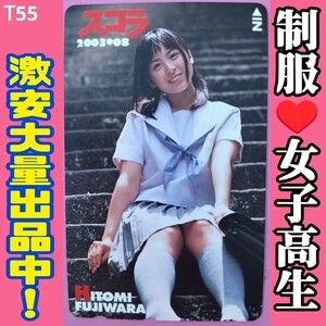 T55◆未使用 テレホンカード 激安！【藤原ひとみ】スコラ //美少女 女子高生 セーラー服 制服 学校 学園 高校生 テレカ ■安心の匿名配送！