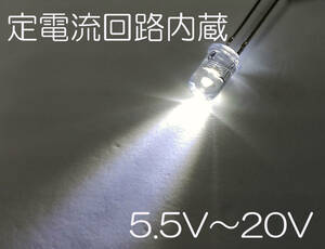 定電流素子内蔵 直接接続用 白 LED ５ｍｍ ５個セット 定電流ダイオード ５ｍｍＬＥＤ １２Ｖ 白色 １２Ｖ直接接続できます5.5Ｖから20Ｖ☆