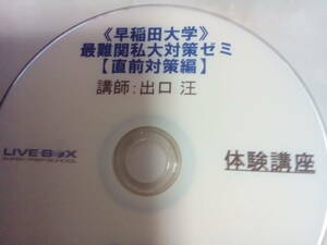 【SPS LIVE】『最難関私大対策ゼミ【直前対策編】DVD 第1講　出口汪先生』　　 元東進・代々木ゼミナール(代ゼミ)講師　　早大現代文