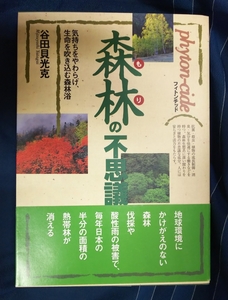 ☆古本◇森林の不思議◇谷田貝光克著□現代書林◯1995年初版第１刷◎