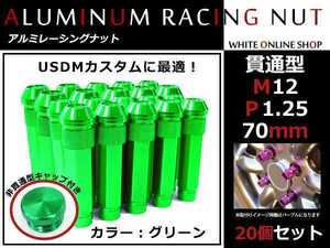 フェアレディZ Z32/Z33/Z34 貫通/非貫通 両対応☆カラー ロングレーシングナット 20本 M12 P1.25 【 70mm 】 グリーン ホイールナット