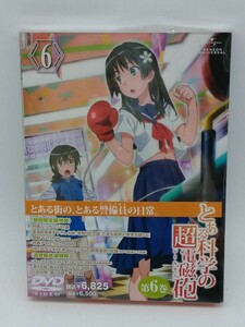 とある科学の超電磁砲 第６巻 （初回限定版） 鎌池和馬 （原作） 冬川基 （原作） 佐藤利奈 （御坂美琴） セル版DVD 未開封DVD