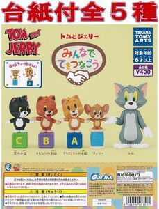 ■POP台紙付■TOM and JERRY トムとジェリー みんなでてをつなごう■全5種セット