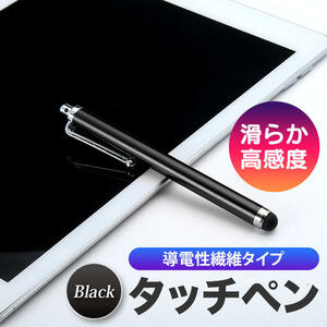 ブラック タッチペン 導電性繊維タイプ iPhone/android対応 黒