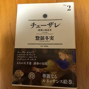 16c チェーザレ　破壊の創造者　２ （モーニングＫＣＤＸ　２２０２） 惣領冬実／著　原基晶／監修