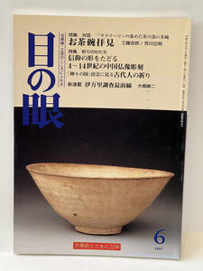 骨董情報誌 「目の眼」【特集 お茶碗拝見】 楽 井戸 萩 天目 古唐津 高麗 梅花皮 御本手 志野 祥瑞 青磁 沓 織部 刷毛目 伊香保 茶碗