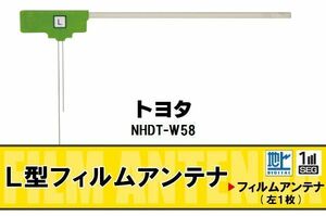 地デジ トヨタ TOYOTA 用 フィルムアンテナ NHDT-W58 対応 ワンセグ フルセグ 高感度 受信 高感度 受信 汎用 補修用