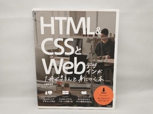 【歪みあり】 HTML&CSSとWebデザインが1冊できちんと身につく本 服部雄樹