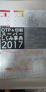 DTP&印刷スーパーしくみ事典2017