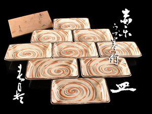 【雲】某収集家放出品 古瀬戸 渦巻紋長方皿 向付 9客 共箱 古美術品(懐石料理道具)CA9056 OTDvfr