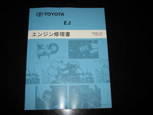 絶版品★デュエット【EJ（EJ-DE・M100系）エンジン修理書】1998年9月