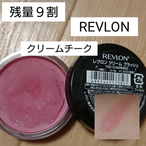 【残量９割】REVLON/クリームブラッシュ150