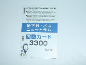 ○大阪市交通局　地下鉄　バス　ニュートラム　回数カード　使用済み　残高なし　